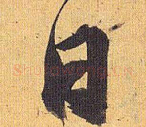 日字祝枝山毛笔行书书法写法,摘自归田赋
