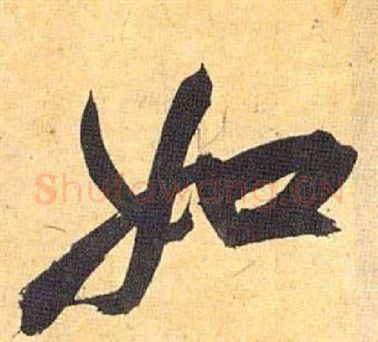 如字祝枝山毛笔行书书法写法,摘自归田赋