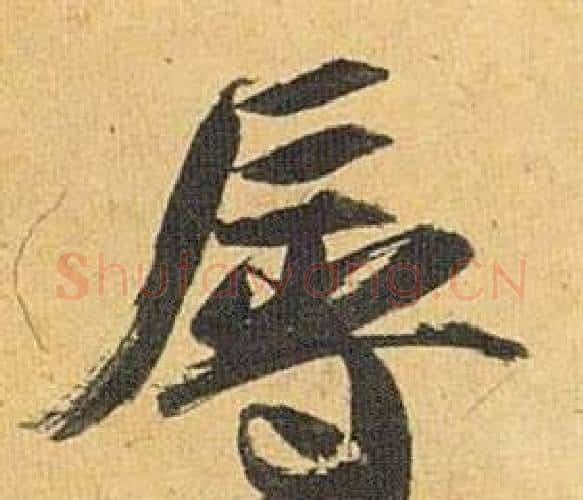 辱字祝枝山毛笔行书书法写法,摘自归田赋