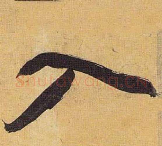 入字祝枝山毛笔行书书法写法,摘自归田赋