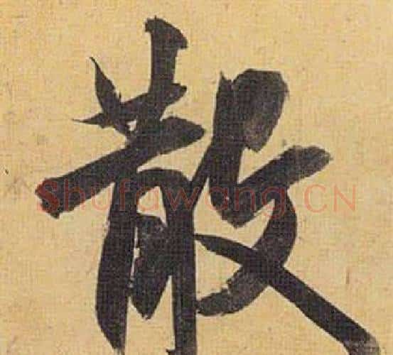 散字祝枝山毛笔行书书法写法,摘自归田赋