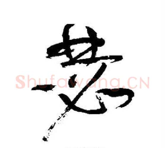 瑟字祝枝山毛笔行书书法写法,摘自祝枝山毛笔行书书法作品