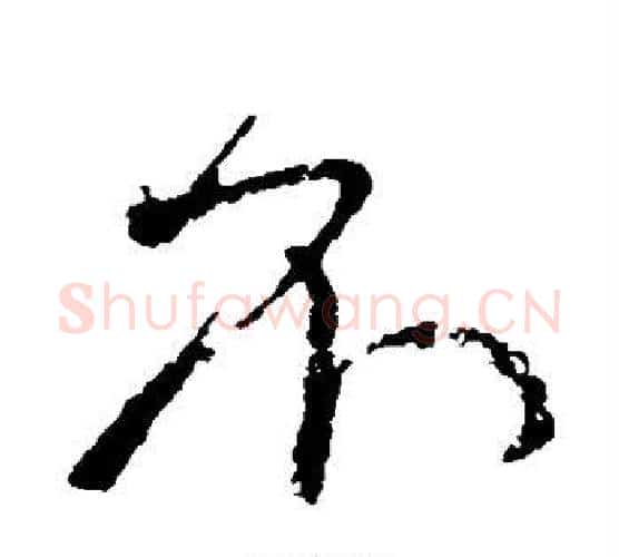 不字颜真卿毛笔行书写法,摘自颜真卿毛笔行书作品