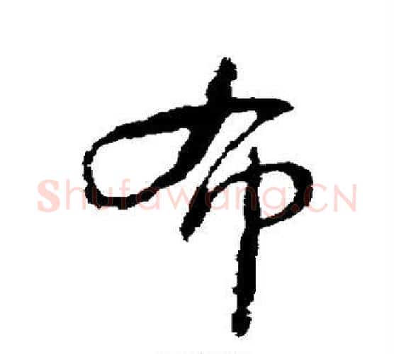 布字颜真卿毛笔行书写法,摘自颜真卿毛笔行书作品