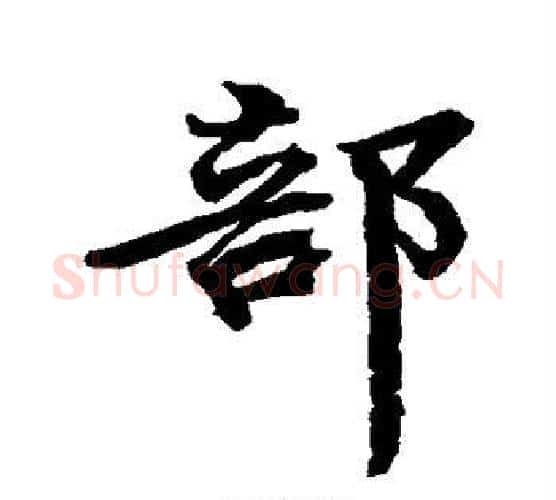 部字颜真卿毛笔行书写法,摘自颜真卿毛笔行书作品