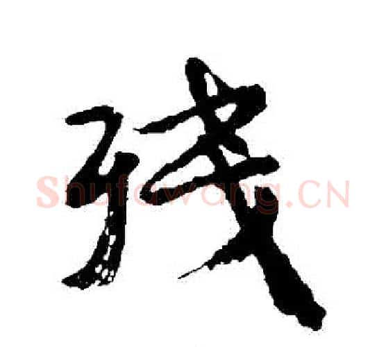 殘字颜真卿毛笔行书写法,摘自颜真卿毛笔行书作品