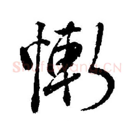 慚字颜真卿毛笔行书写法,摘自颜真卿毛笔行书作品