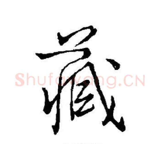 藏字颜真卿毛笔行书写法,摘自颜真卿毛笔行书作品