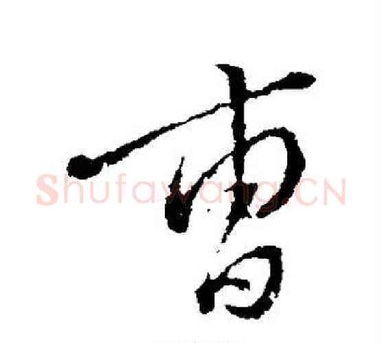 曹字颜真卿毛笔行书写法,摘自颜真卿毛笔行书作品