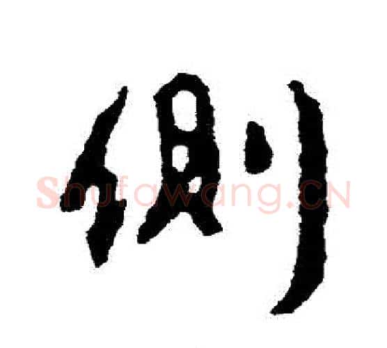 側字颜真卿毛笔行书写法,摘自颜真卿毛笔行书作品