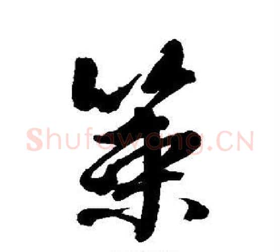 策字颜真卿毛笔行书写法,摘自颜真卿毛笔行书作品