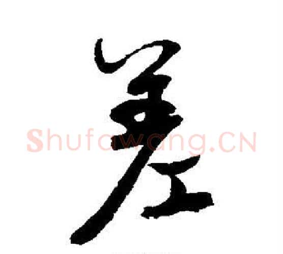 差字颜真卿毛笔行书写法,摘自颜真卿毛笔行书作品