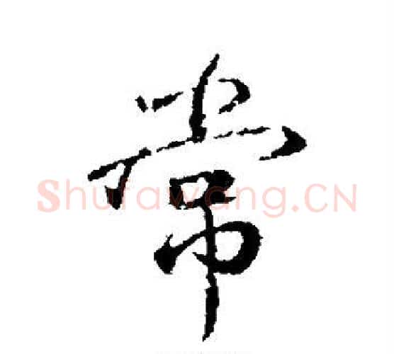 常字颜真卿毛笔行书写法,摘自颜真卿毛笔行书作品
