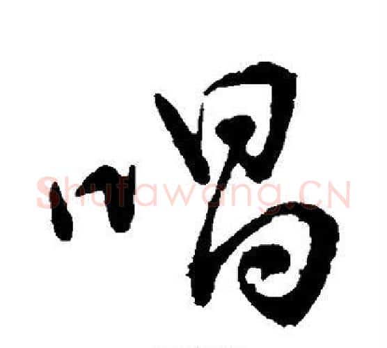 唱字颜真卿毛笔行书写法,摘自颜真卿毛笔行书作品