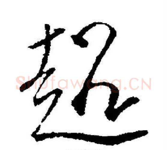 超字颜真卿毛笔行书写法,摘自颜真卿毛笔行书作品