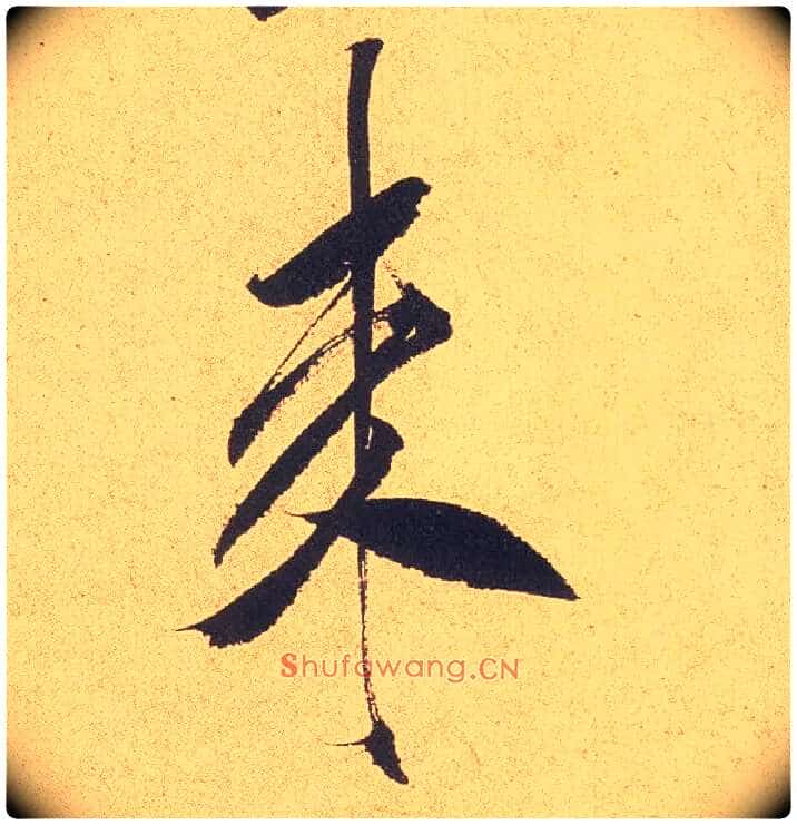 来毛笔行书写法,摘自宋米芾乡石帖