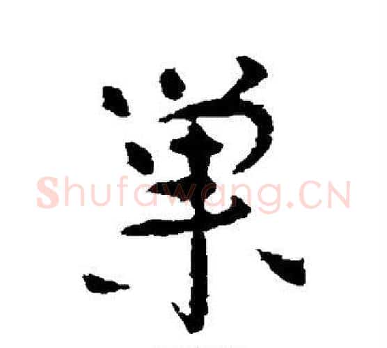巢字颜真卿毛笔行书写法,摘自颜真卿毛笔行书作品
