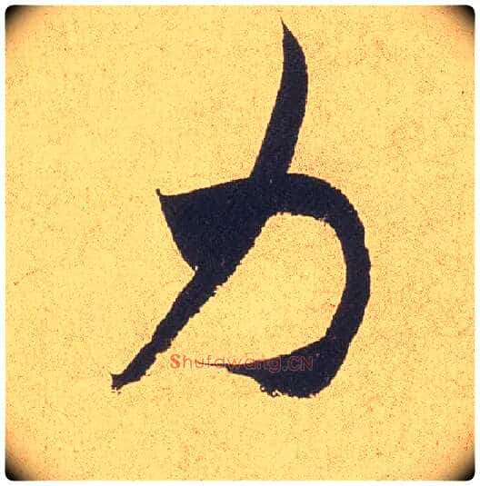 力毛笔行书写法,摘自宋米芾乡石帖