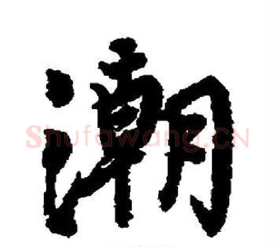 潮字颜真卿毛笔行书写法,摘自颜真卿毛笔行书作品