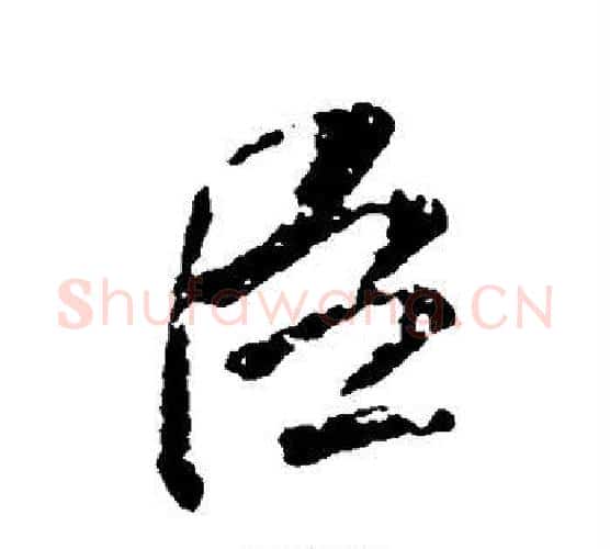 臣字颜真卿毛笔行书写法,摘自颜真卿毛笔行书作品