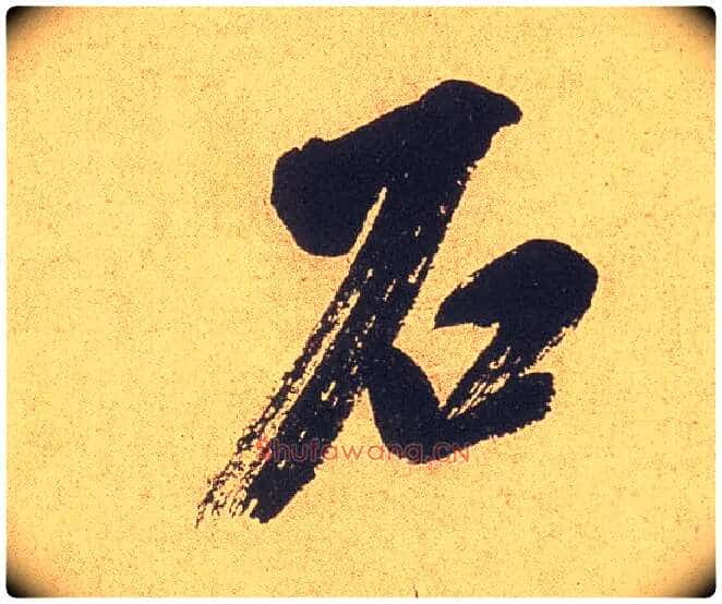 石毛笔行书写法,摘自宋米芾乡石帖