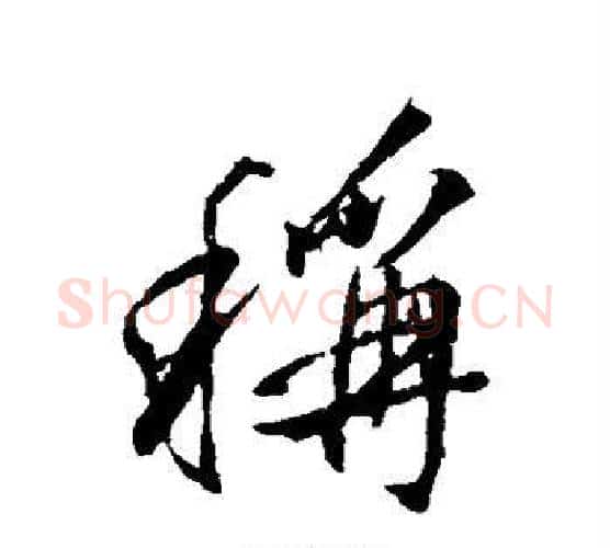 称字颜真卿毛笔行书写法,摘自颜真卿毛笔行书作品