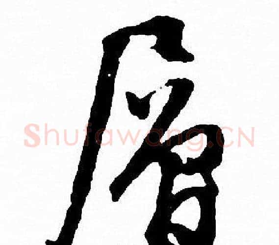 層字文征明毛笔行书写法,摘自文征明毛笔行书作品