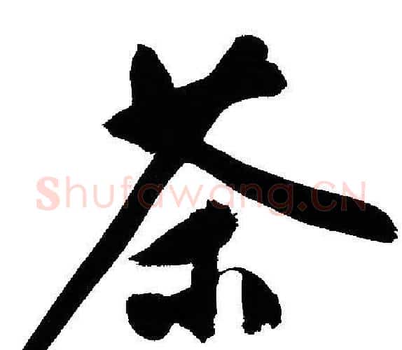 茶字文征明毛笔行书写法,摘自文征明毛笔行书作品