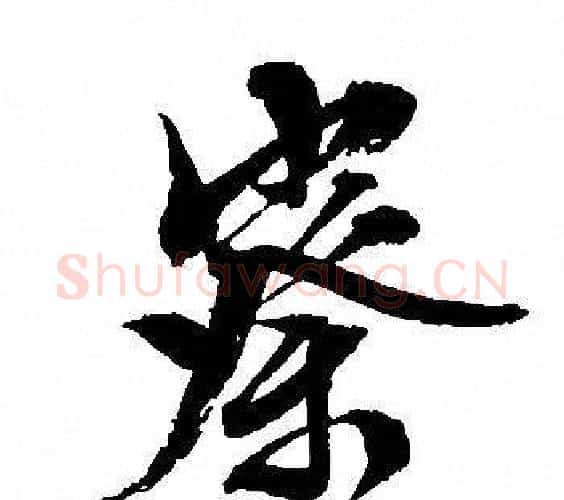 察字文征明毛笔行书写法,摘自文征明毛笔行书作品