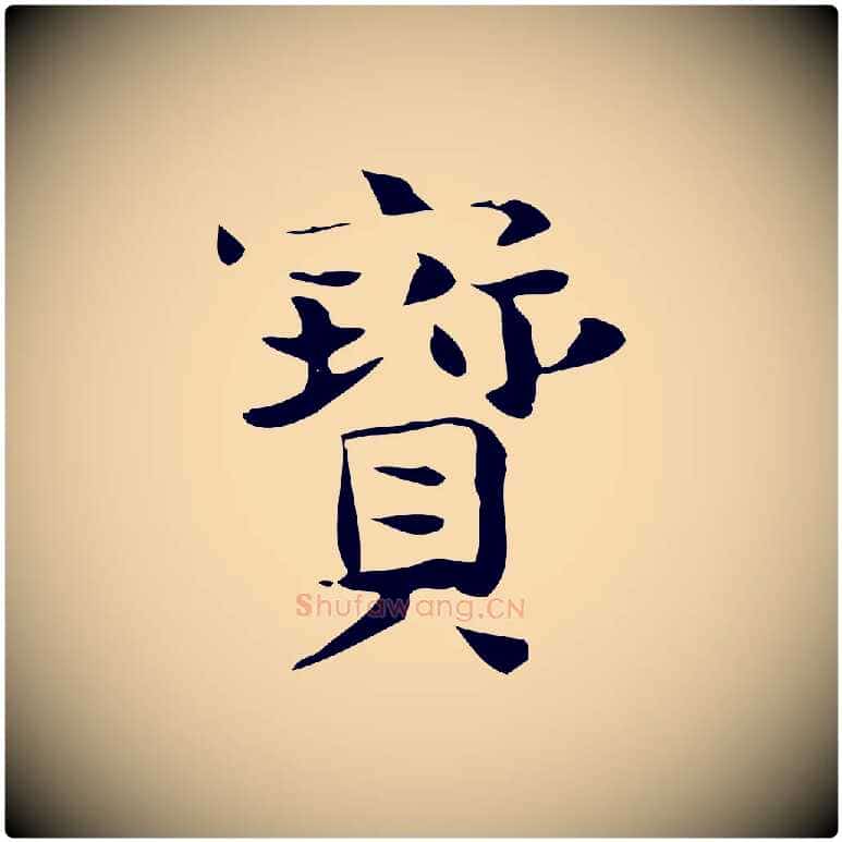 寶毛笔行楷写法,摘自宋代岳珂跋万岁通天进帖