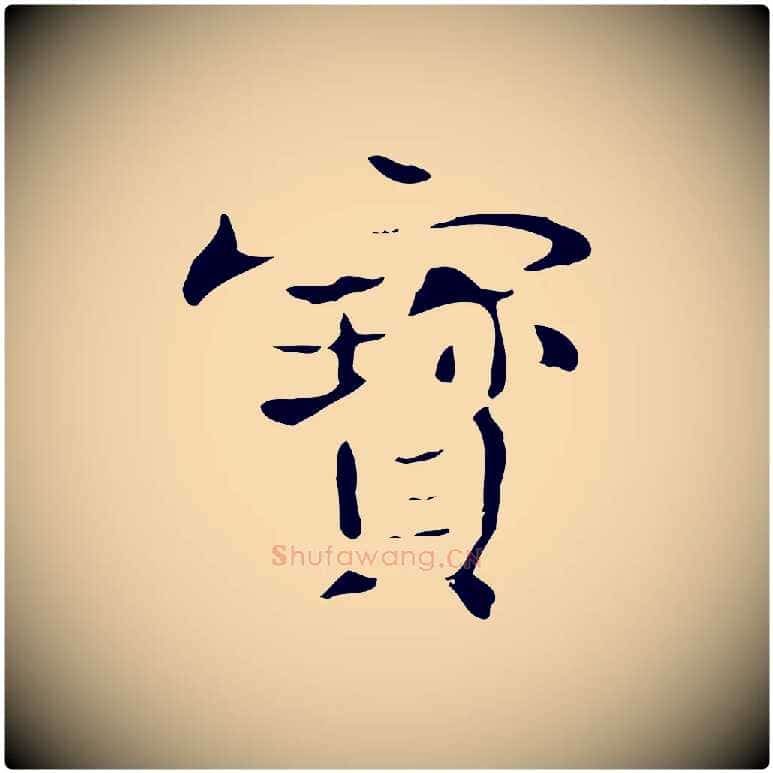 寶毛笔行楷写法,摘自宋代岳珂跋万岁通天进帖