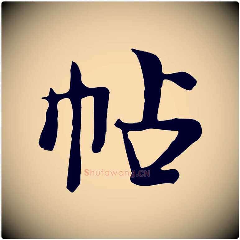 帖毛笔行楷写法,摘自宋代岳珂跋万岁通天进帖