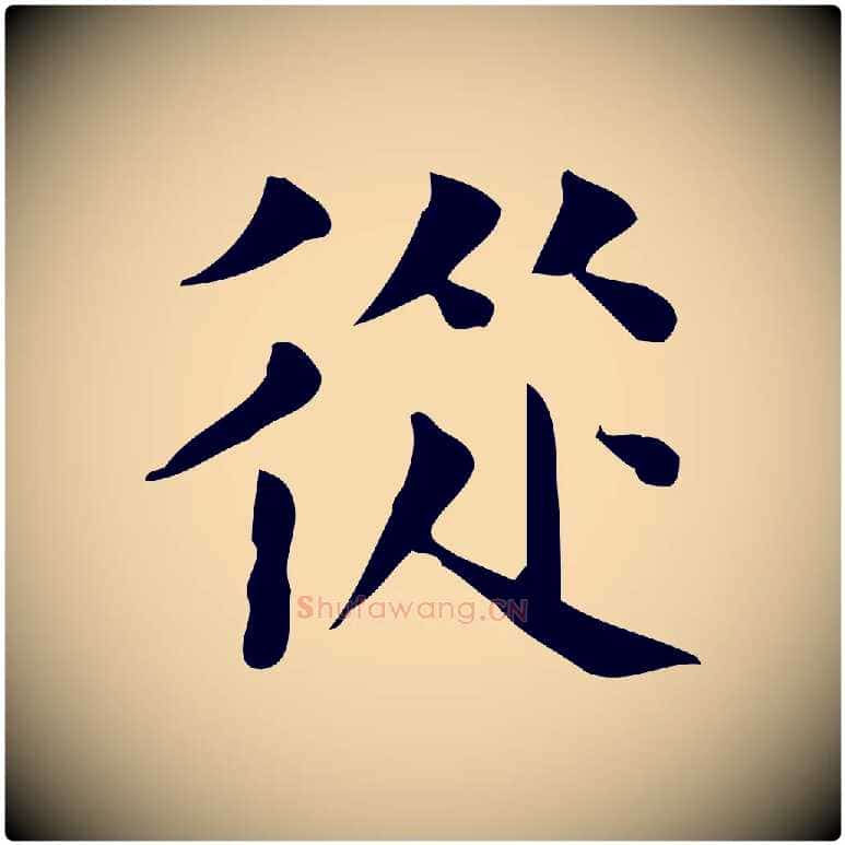 從毛笔行楷写法,摘自宋代岳珂跋万岁通天进帖