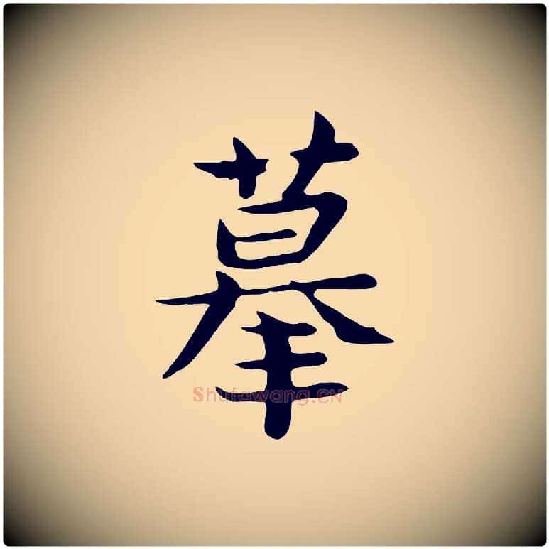 摹毛笔行楷写法,摘自宋代岳珂跋万岁通天进帖