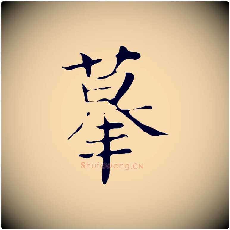 摹毛笔行楷写法,摘自宋代岳珂跋万岁通天进帖