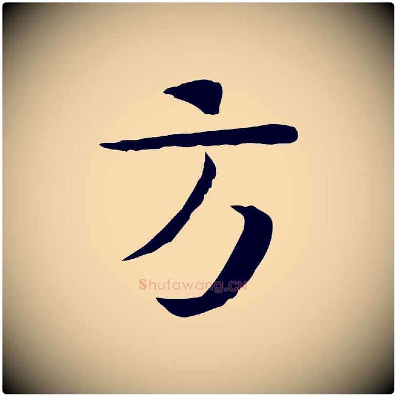方毛笔行楷写法,摘自宋代岳珂跋万岁通天进帖
