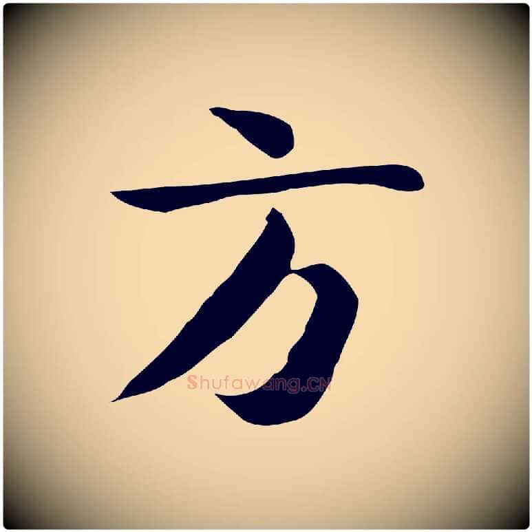 方毛笔行楷写法,摘自宋代岳珂跋万岁通天进帖