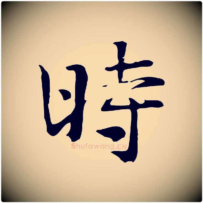 時毛笔行楷写法,摘自宋代岳珂跋万岁通天进帖