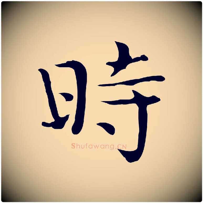時毛笔行楷写法,摘自宋代岳珂跋万岁通天进帖