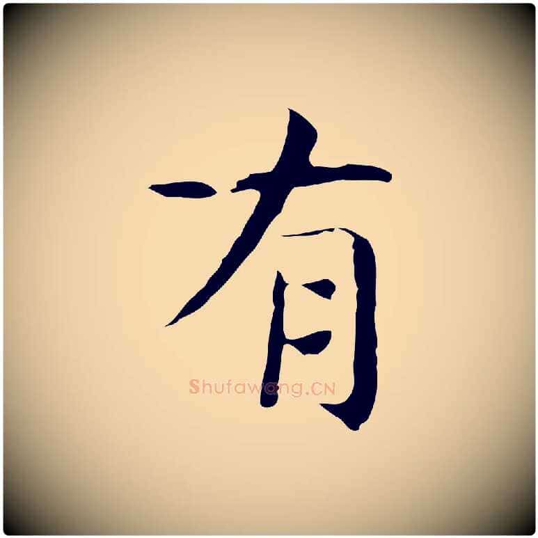 有毛笔行楷写法,摘自宋代岳珂跋万岁通天进帖