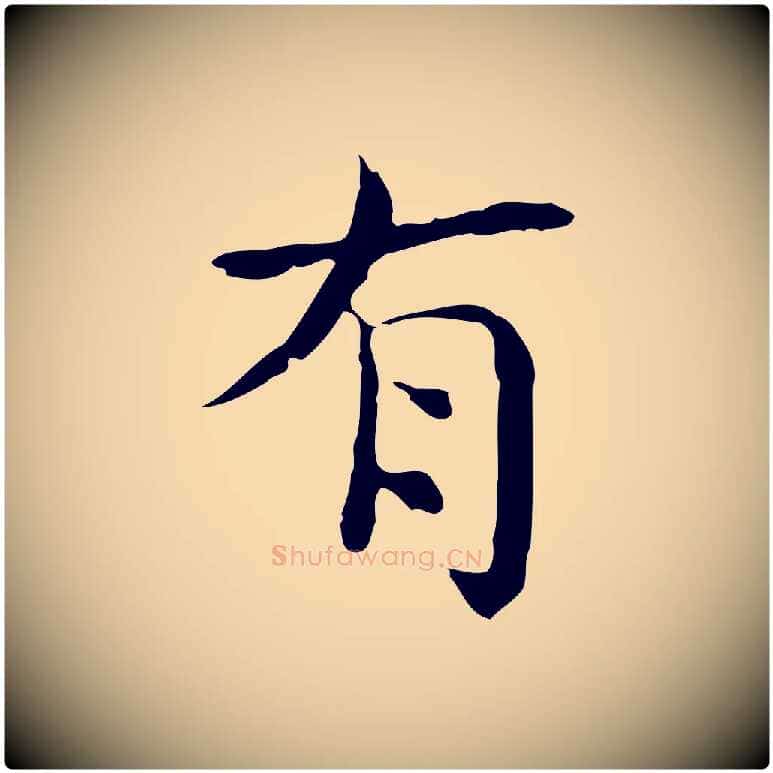 有毛笔行楷写法,摘自宋代岳珂跋万岁通天进帖
