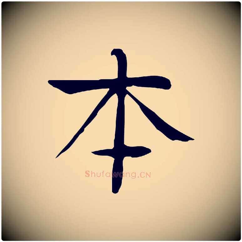 本毛笔行楷写法,摘自宋代岳珂跋万岁通天进帖