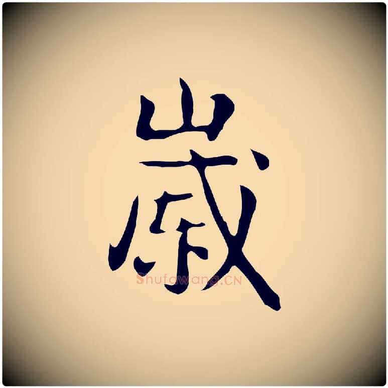 歲毛笔行楷写法,摘自宋代岳珂跋万岁通天进帖