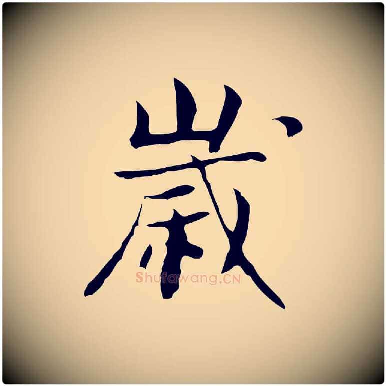 歲毛笔行楷写法,摘自宋代岳珂跋万岁通天进帖