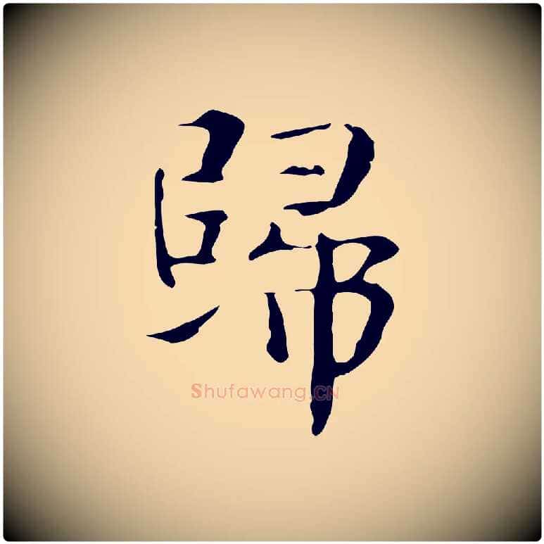 歸毛笔行楷写法,摘自宋代岳珂跋万岁通天进帖