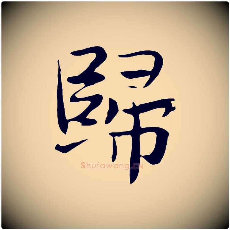 歸毛笔行楷写法,摘自宋代岳珂跋万岁通天进帖