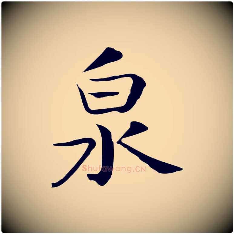 泉毛笔行楷写法,摘自宋代岳珂跋万岁通天进帖