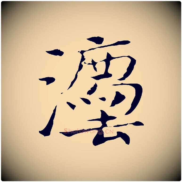 法毛笔行楷写法,摘自宋代岳珂跋万岁通天进帖