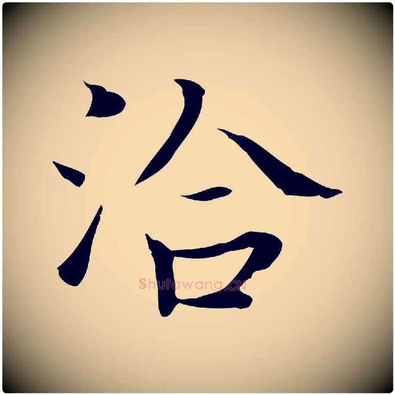 洽毛笔行楷写法,摘自宋代岳珂跋万岁通天进帖
