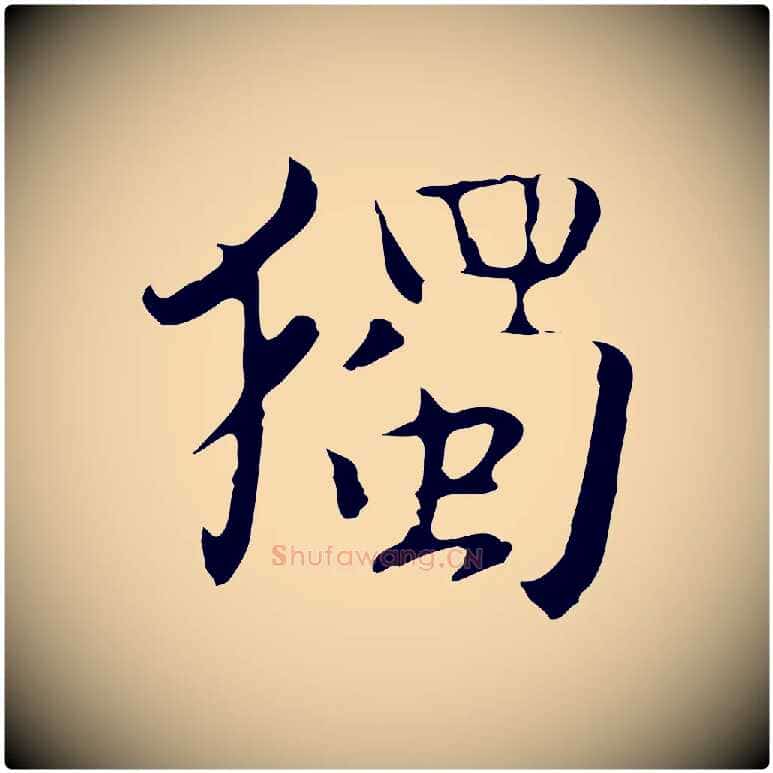 獨毛笔行楷写法,摘自宋代岳珂跋万岁通天进帖